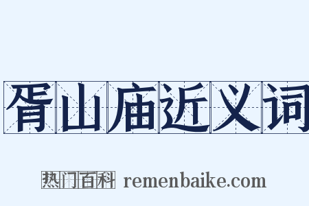 胥山庙近义词是什么意思的图片